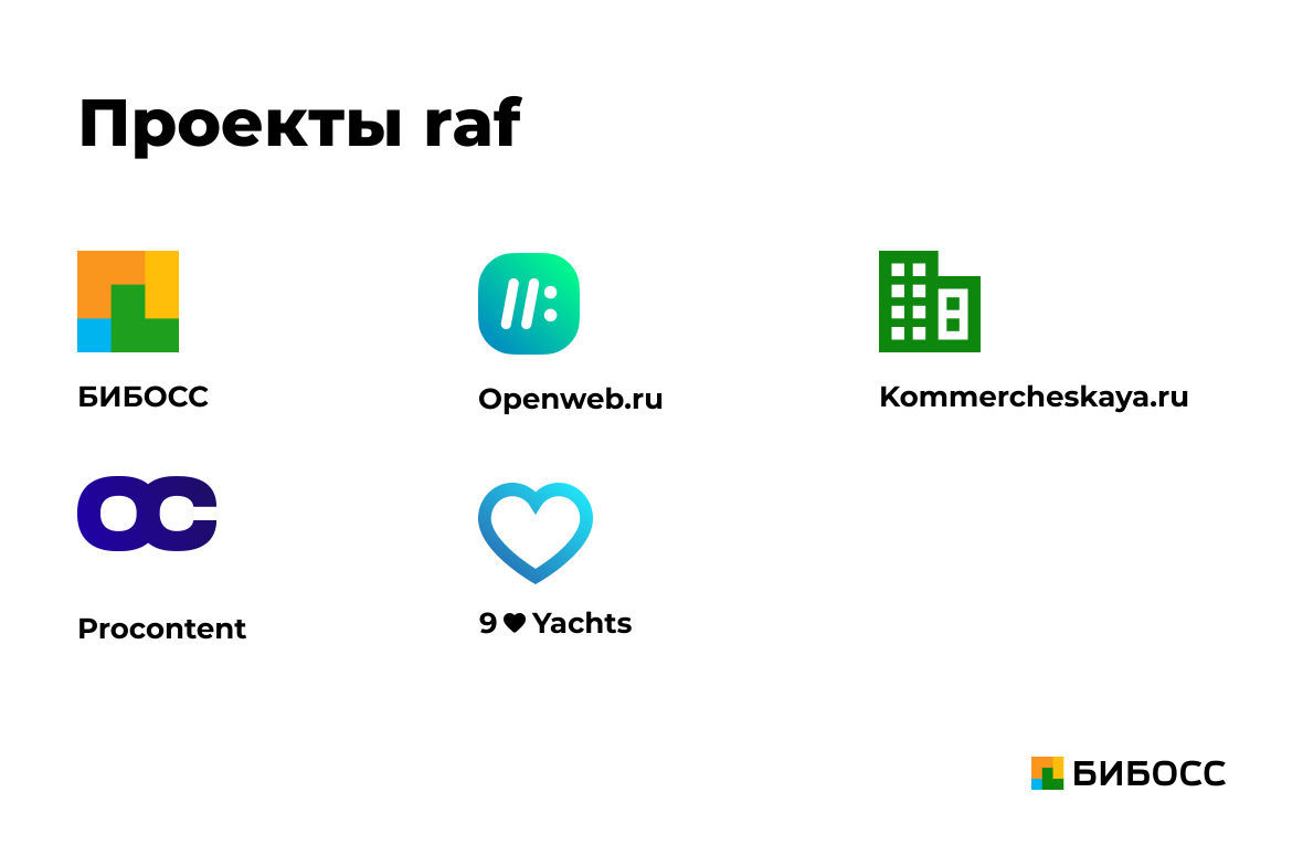 проекты раф