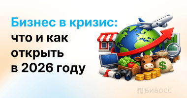 Какой бизнес открыть в 2026 году?
