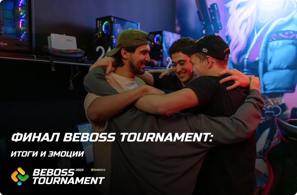 итоги кибертурнира во франчайзинге BEBOSS TOURNAMENT