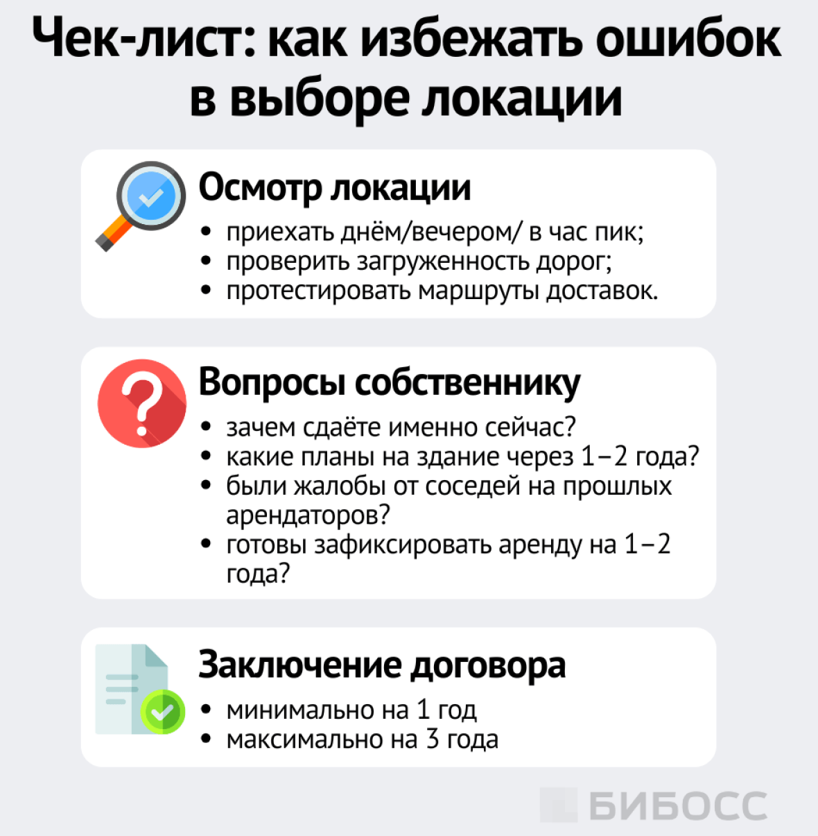 Чек-лист как избежать ошибок в выборе локации