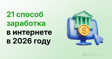 Как зарабатывать в интернете в 2026 году