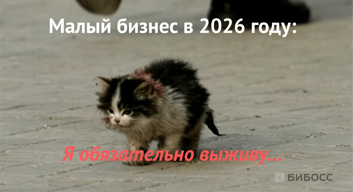 мем про малый бизнес в 2026 году