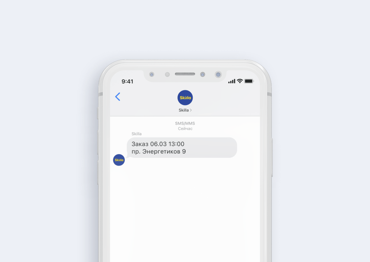 Пример автоматического СМС в телефоне у исполнителя до внедрения приложения Skilla Работа