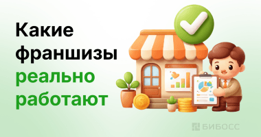 Какие франшизы реально работают