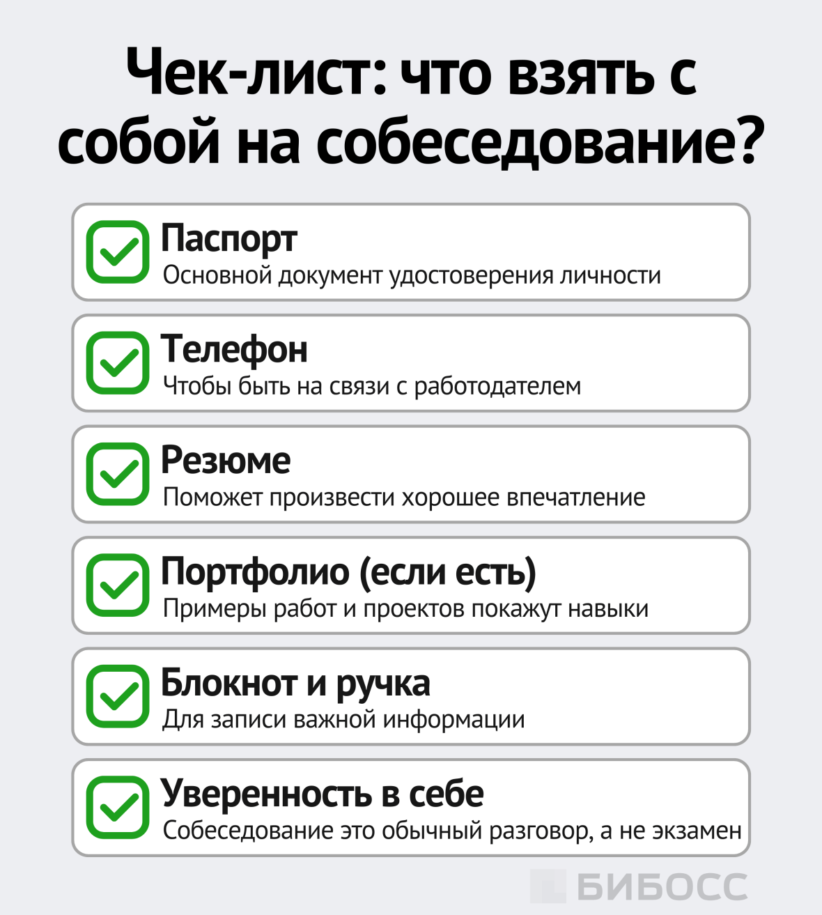 Чек-лист. Что взять с собой на собеседование