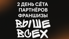  2 день слёта партнёров «Выше Всех»