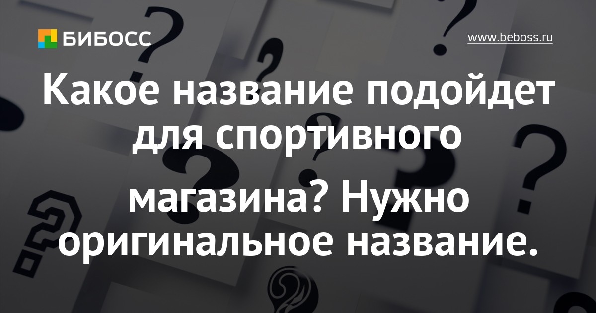 Название Для Интернет Магазина Спортивной Одежды