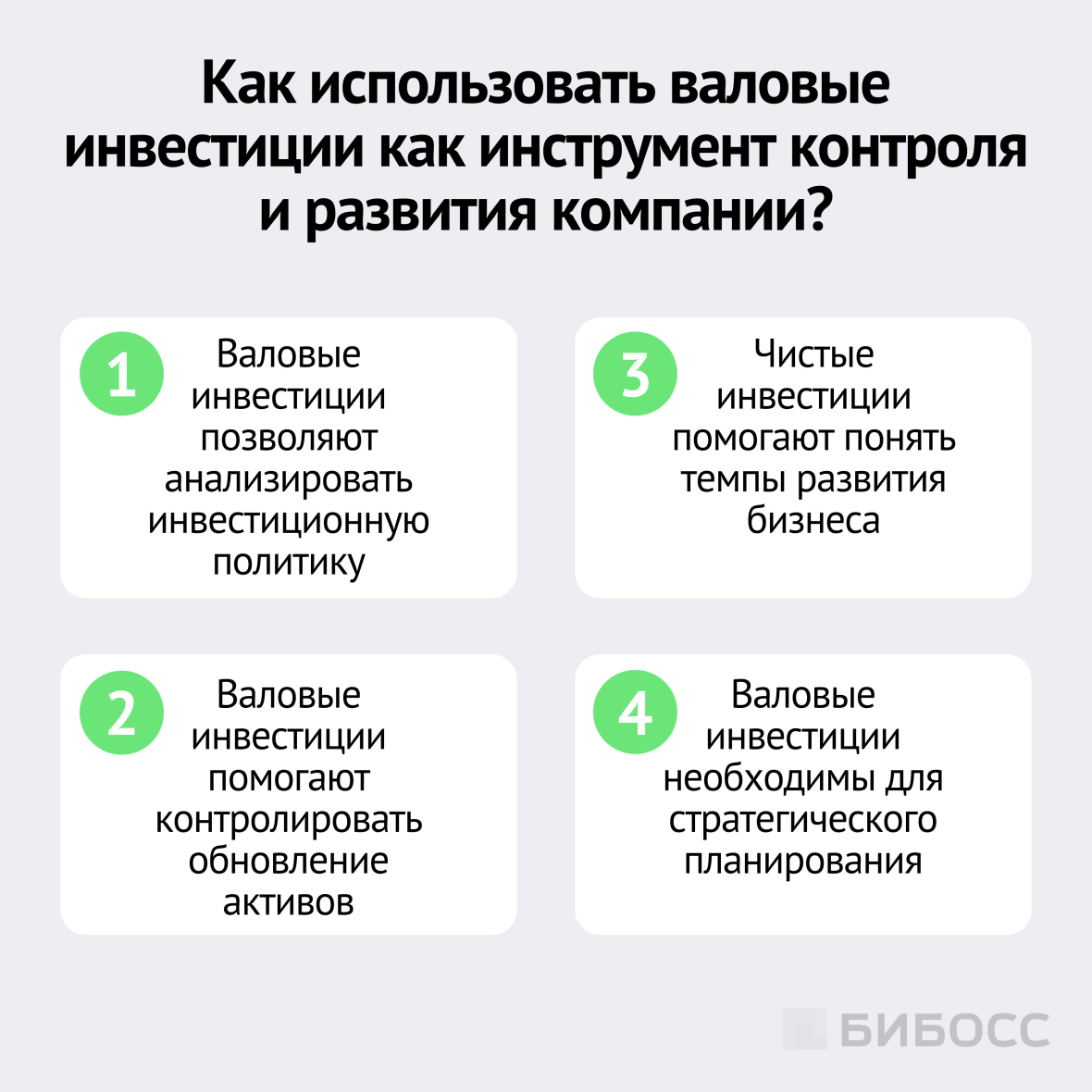 как использовать валовые инвестиции