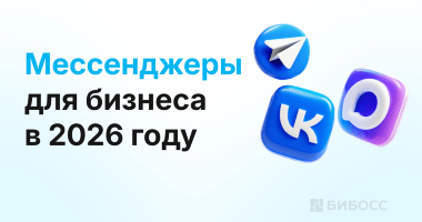 Мессенджеры 2026: как бизнесу оставаться на связи с клиен...