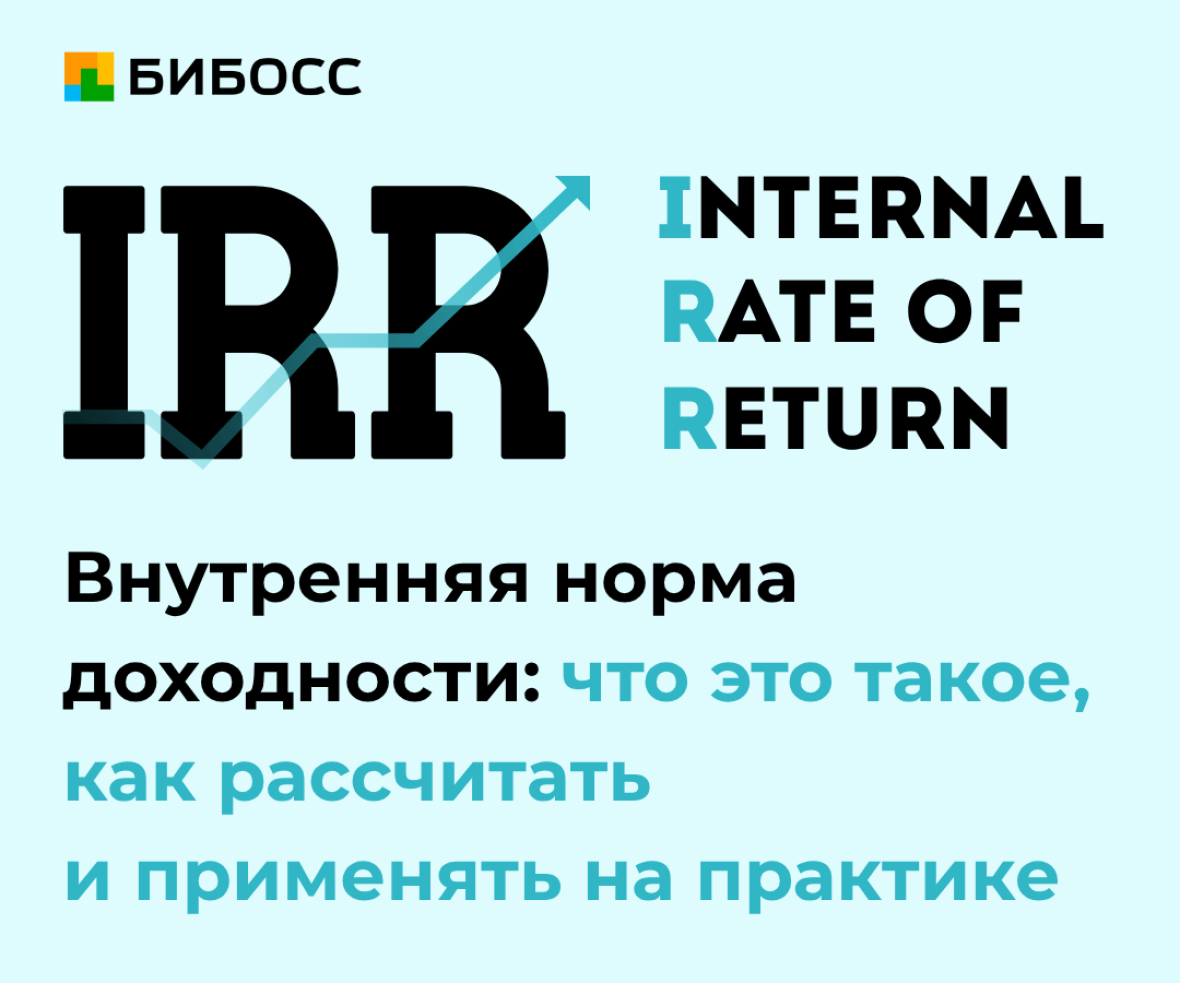 Что такое IRR