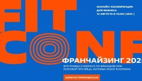 Открыта регистрация на FIT CONF: франшизы без фильтров
