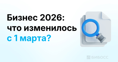 Что изменилось в российском бизнесе с 1 марта 2026 года