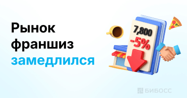 7,8 тысяч договоров за год: франчайзинг в России притормозил