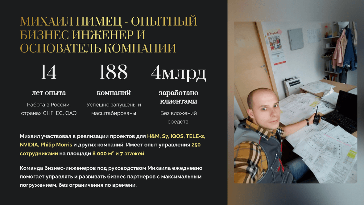 франшиза Нимец