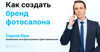 Маркетинг фотосалона: как заставить клиента влюбиться в с...