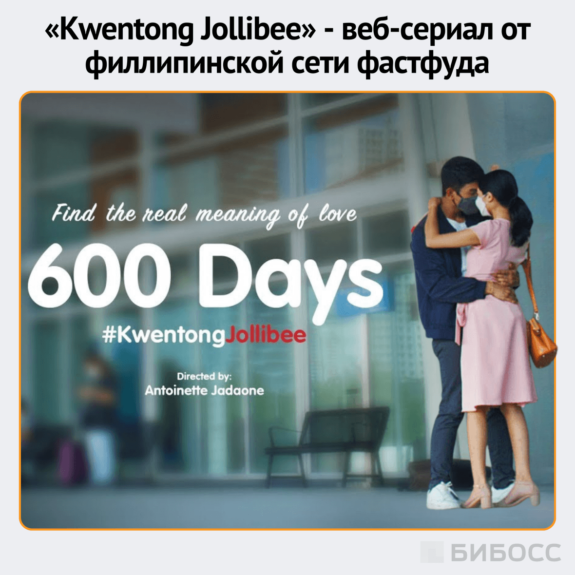 филиппинская сеть фаст‑фуда Jollibee выпустила веб-сериал