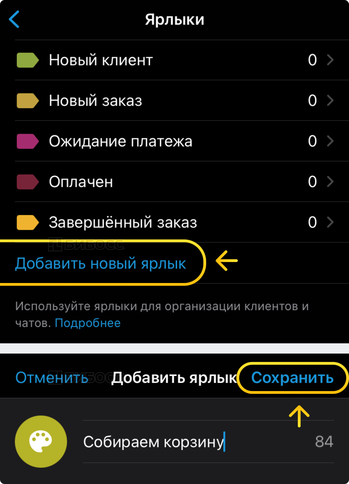 Добавление нового ярлыка в бизнес-аккаунте WhatsApp на iPhone.