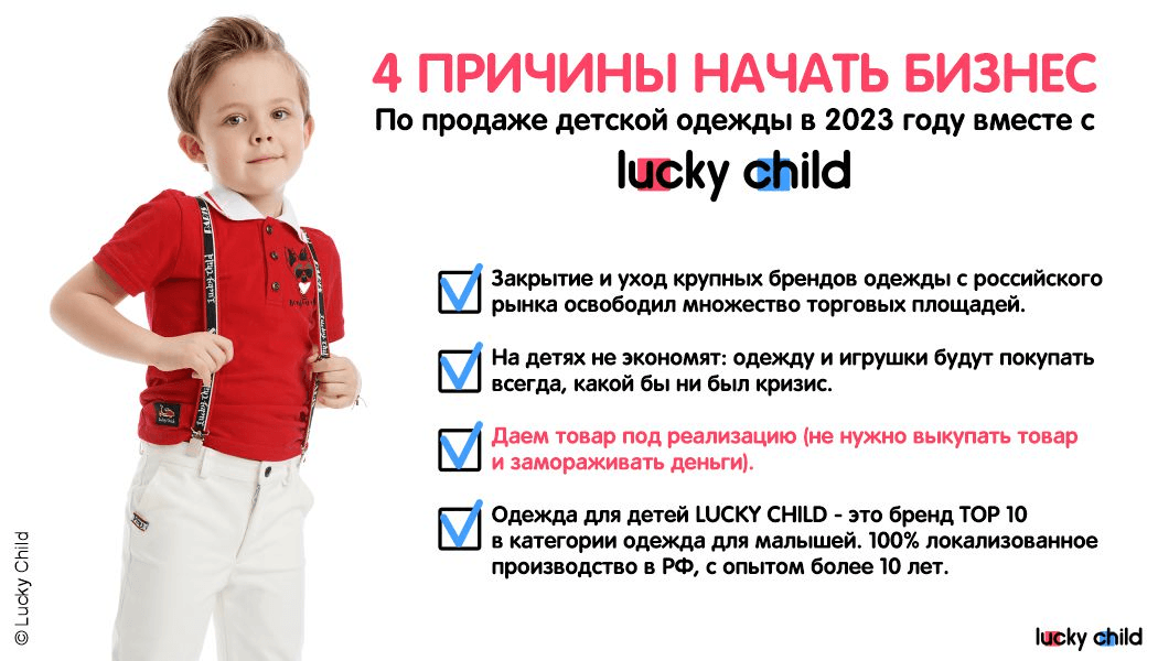 Франшиза Lucky Child - магазин детской одежды