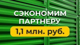 Мы сэкономим партнеру 1,1 млн р. на запуске объекта 