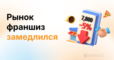 7,8 тысяч договоров за год: франчайзинг в России притормозил