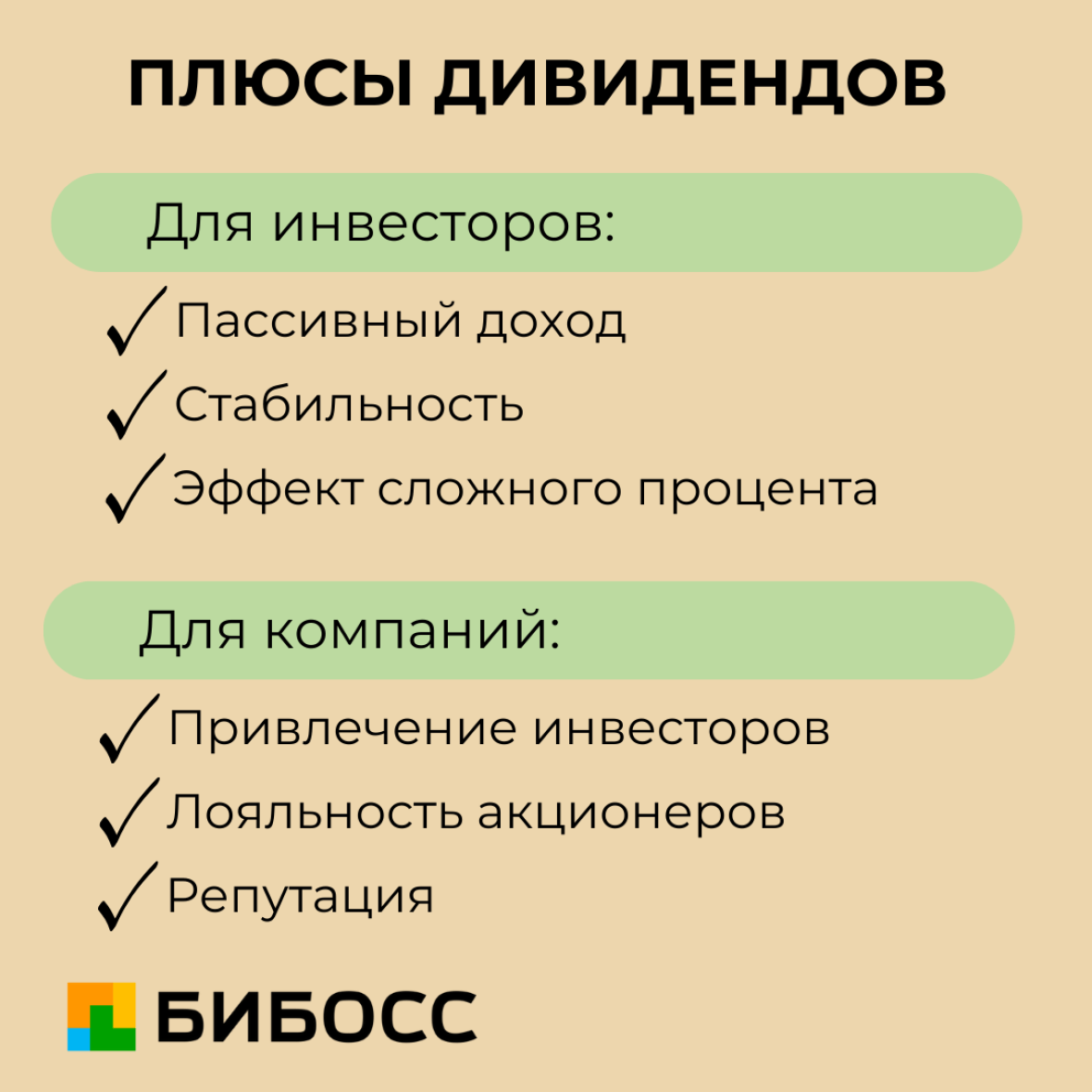 преимущества дивидентов