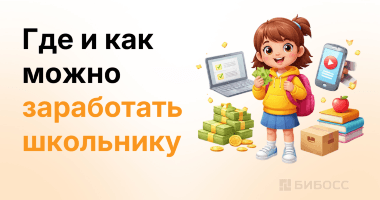 Гид для школьников: 28 способов заработать первые деньги