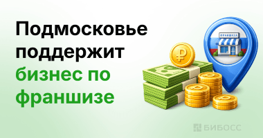 Франчайзи из Подмосковья могут получить до 2 млн рублей г...