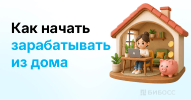 Как начать зарабатывать из дома: 27 идей