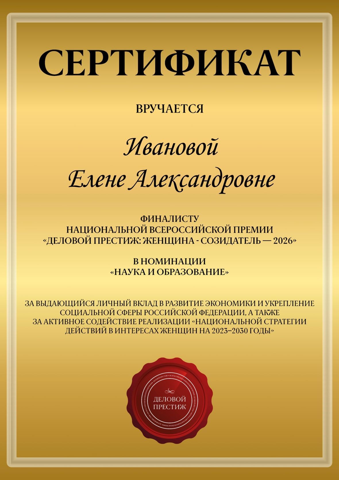 Национальная премия «Деловой престиж» — это авторитетное признание заслуг женщин-лидеров в различных сферах деятельности, способствующих развитию экономики и общества России