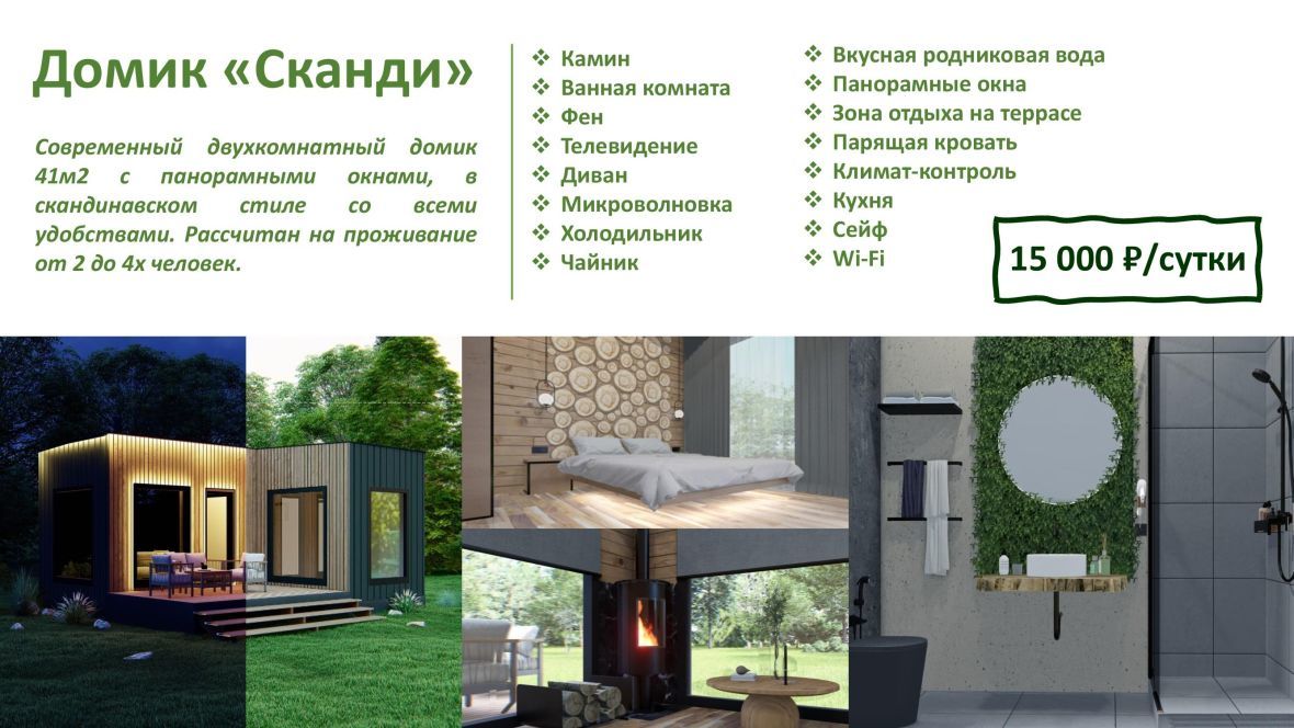 Домик 2 Сканди