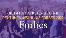 Дети на паркете в ТОП-10 рейтинга Forbes 2022