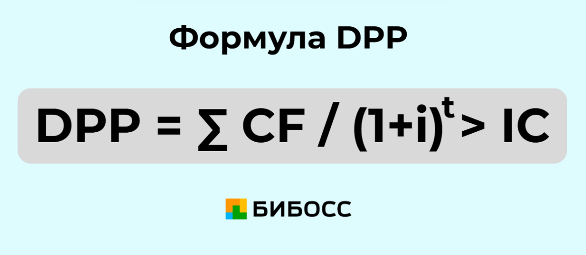 формула dpp