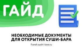 Открытие суши-бара без головной боли: дарим гайд по документообороту