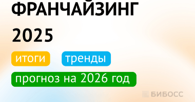 Итоги 2025 года во франчайзинге: тренды, популярные франш...
