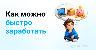 Что делать, если срочно нужны деньги: 12 рабочих способов