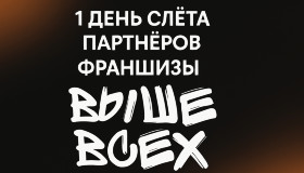  1 день слёта партнёров «Выше Всех»