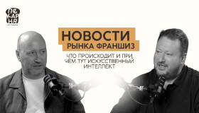 «Настоящая пекарня»: основатели делятся взглядом на будущее франчайзинга