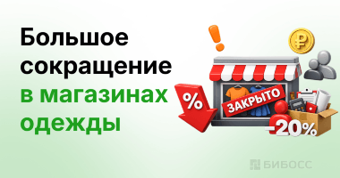 Российские сети магазинов одежды закрывают точки и сокращают персонал 