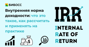Что такое IRR, как его рассчитать и как применять на прак...