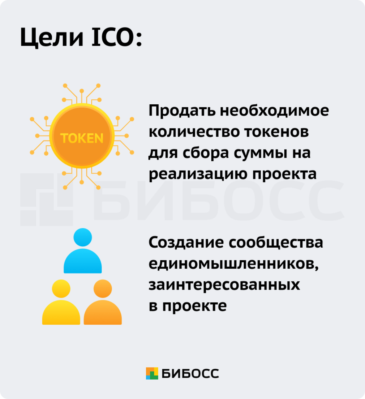 Цели ICO