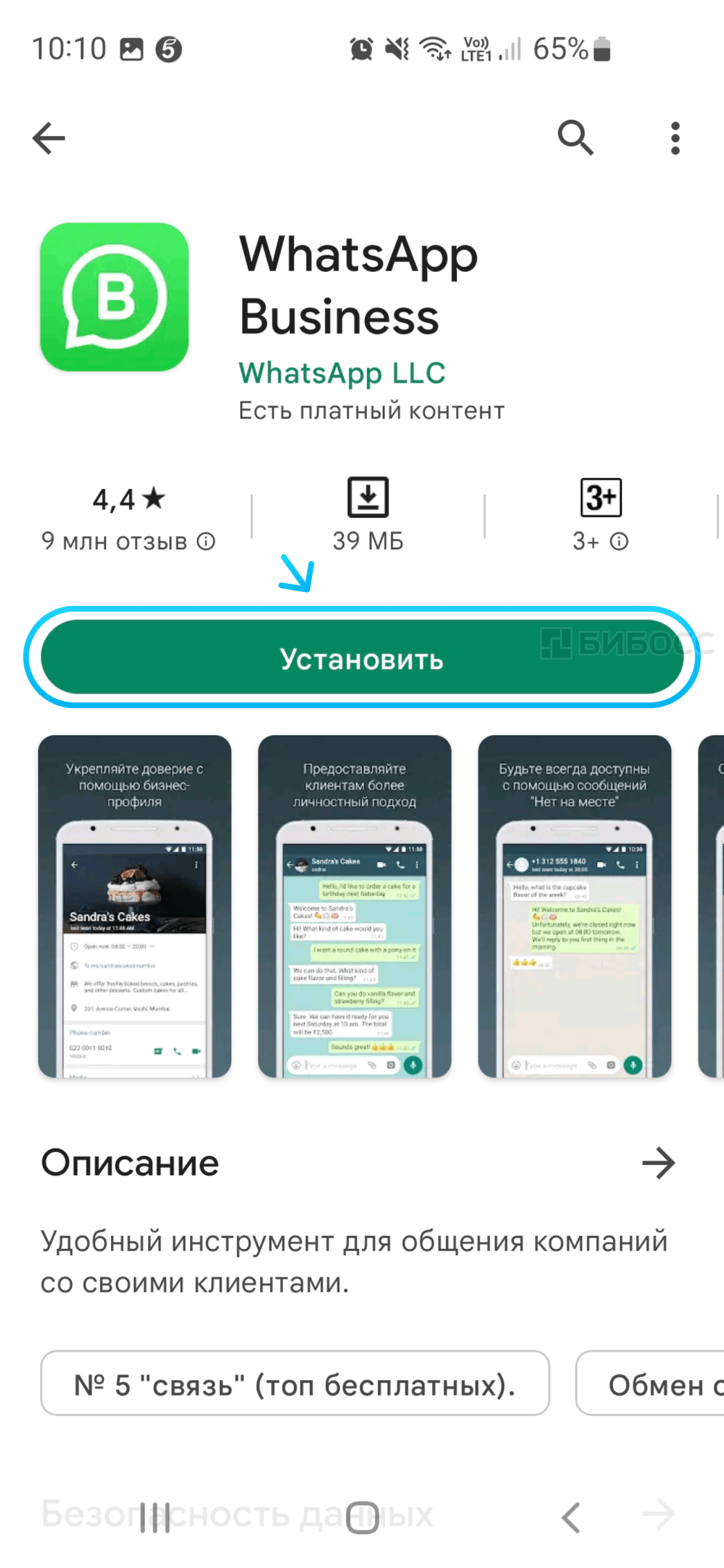 Страница приложения WhatsApp в Google Play Market