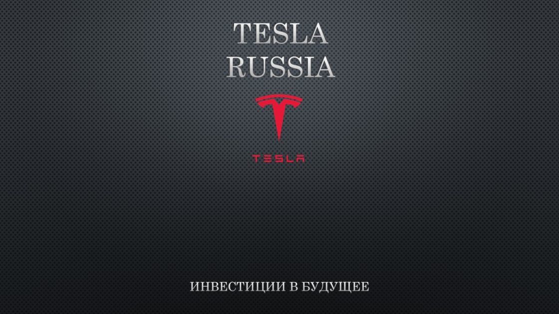 тесла профи 2