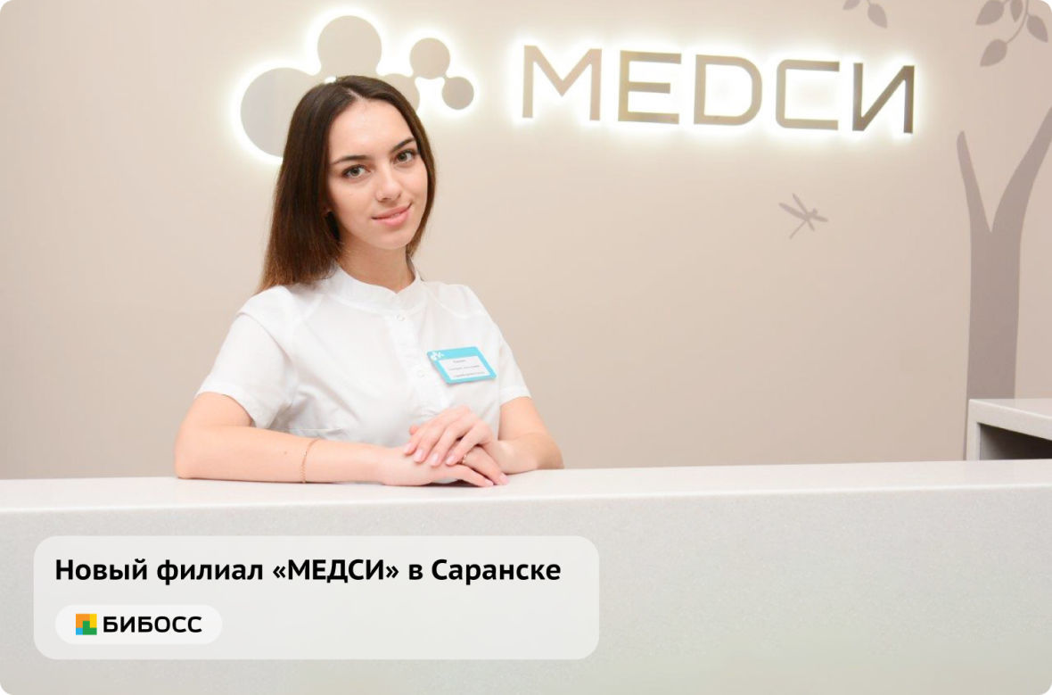 новый филиал МЕДСИ в Саранске