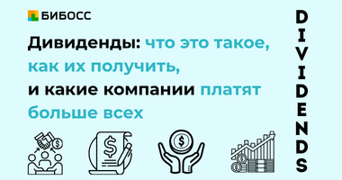 Дивиденды: что это такое и как на них заработать
