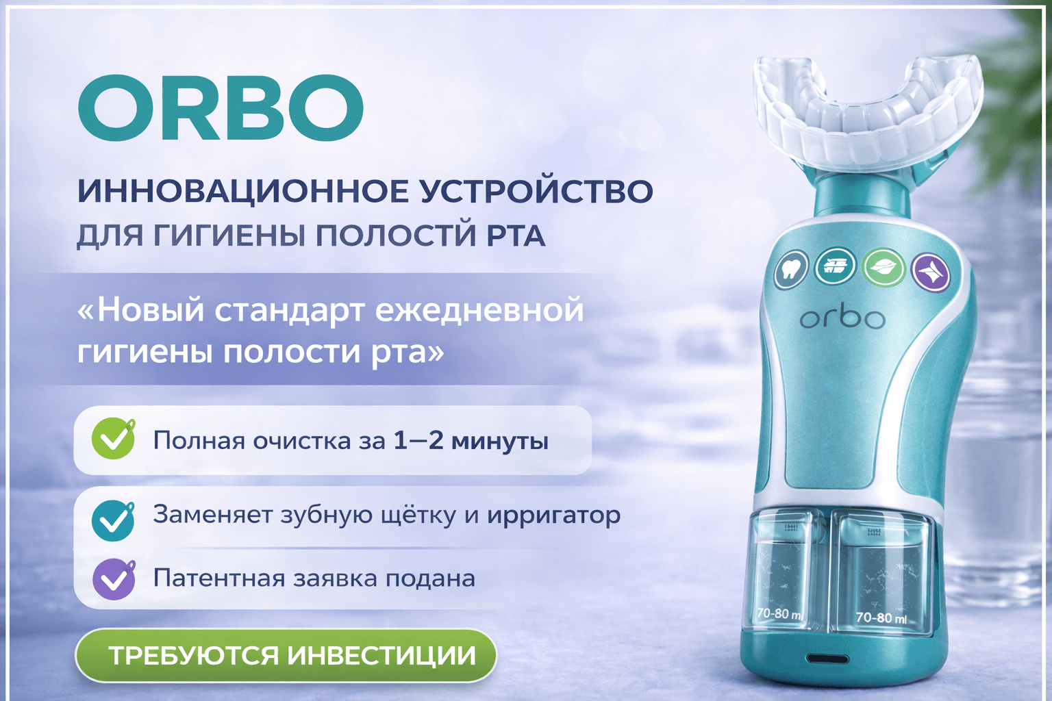 Orbo — автоматическая система гигиены полости рта
