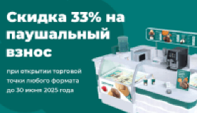 Специальное предложение для новых франчайзи «33 пингвина»