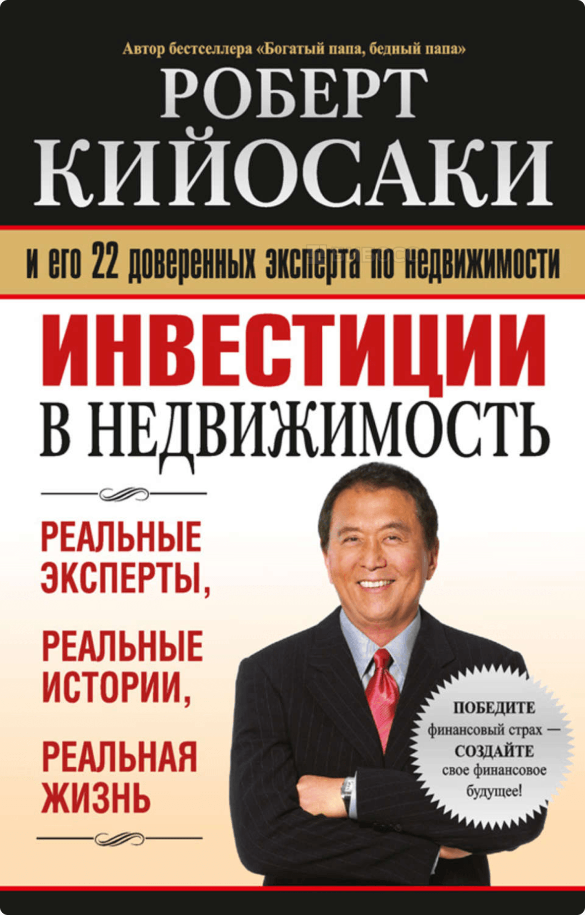 Роберт Кийосаки «Инвестиции в недвижимость»