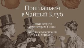 Мы запускаем Чайный клуб в Петербурге