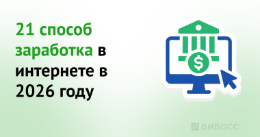 Как зарабатывать в интернете в 2026 году