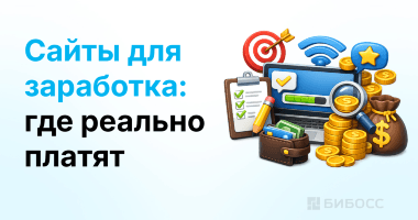 Как заработать в интернете без вложений: обзор сайтов для...
